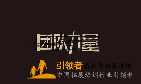 拓展活动安全标准